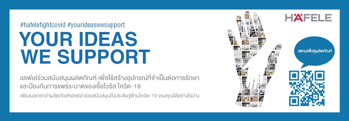 เฮเฟเล่ปิ๊งไอเดียจัดแคมเปญ “YOUR IDEAS WE SUPPORT” แจกวัสดุ-อุปกรณ์ประดิษฐ์อุปกรณ์ป้อนแพทย์รับมือโควิด-19`