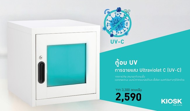 โฮมโปรส่งนวัตกรรมสู้โควิด-19 “ตู้อบฆ่าเชื้อโรค UV-C Kiosk” ฆ่าไวรัสยันแบคทีเรีย 99.9%