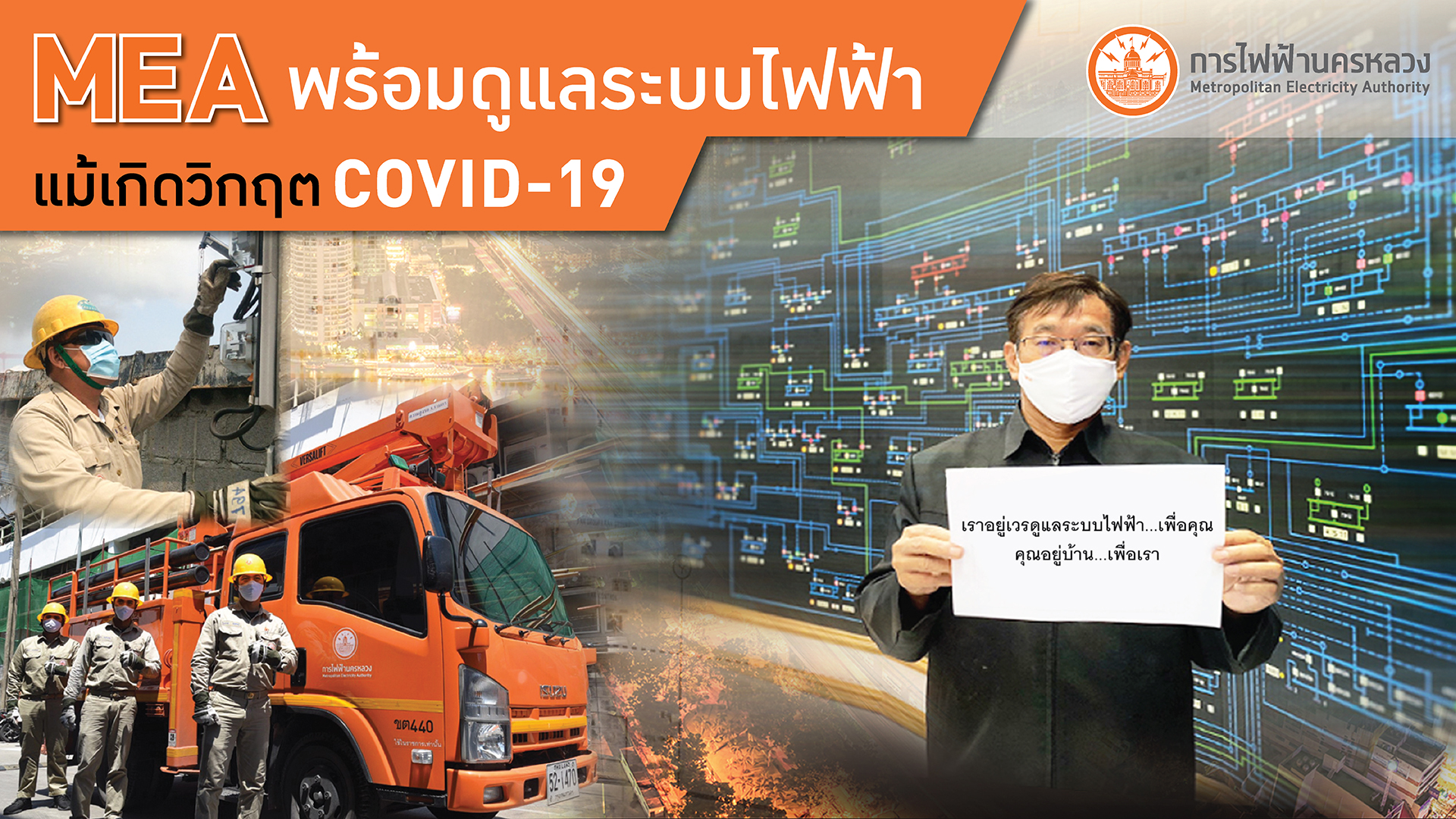 MEA พร้อมดูแลระบบไฟฟ้าช่วงวิกฤติ COVID-19