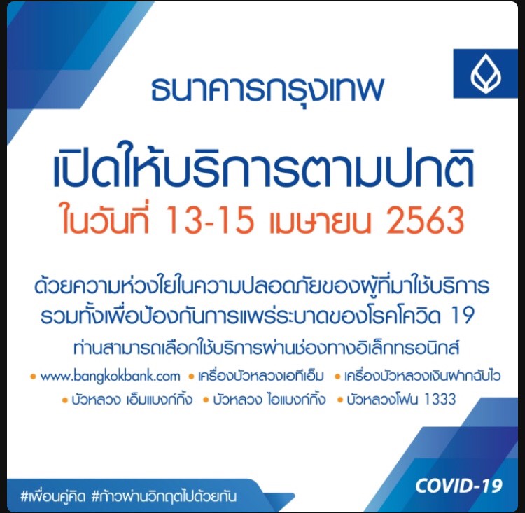 แบงก์กรุงเทพ แจ้งเปิดสาขาตามปกติช่วงสงกรานต์ 13-15 เม.ย.นี้