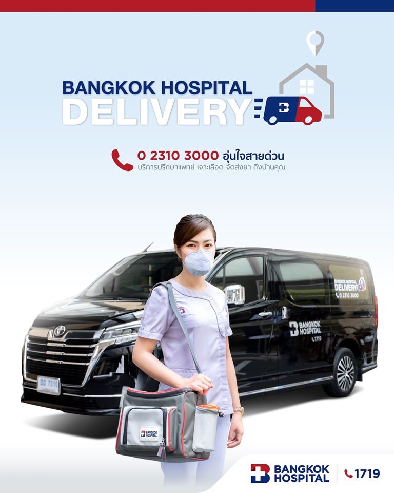 โรงพยาบาล เดลิเวอรี่ ส่งยาถึงบ้าน