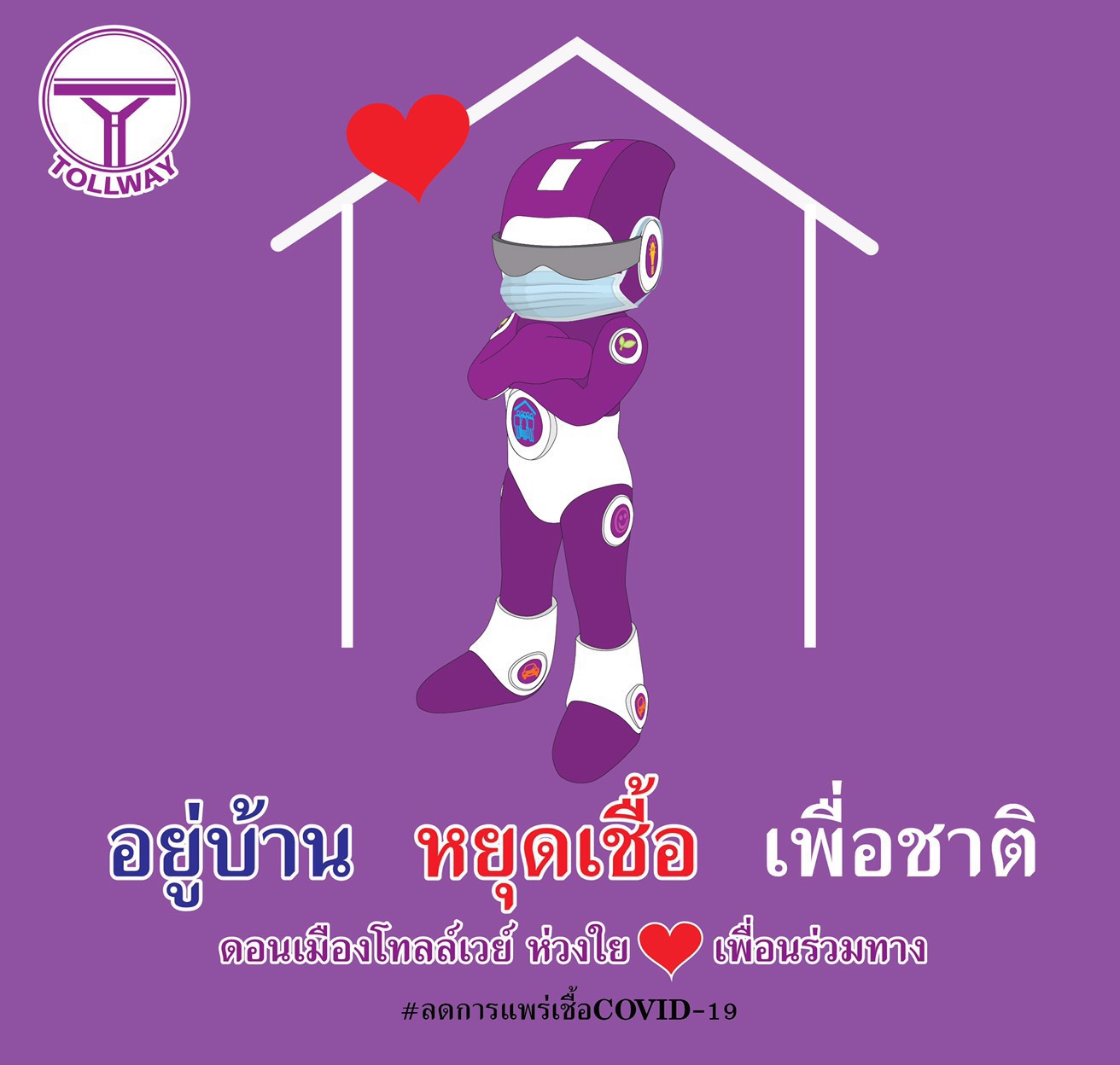 ลดเงินสด ลดเสี่ยง เลี่ยงติดเชื้อ โทลล์เวย์ ใส่ใจในคุณภาพชีวิต…