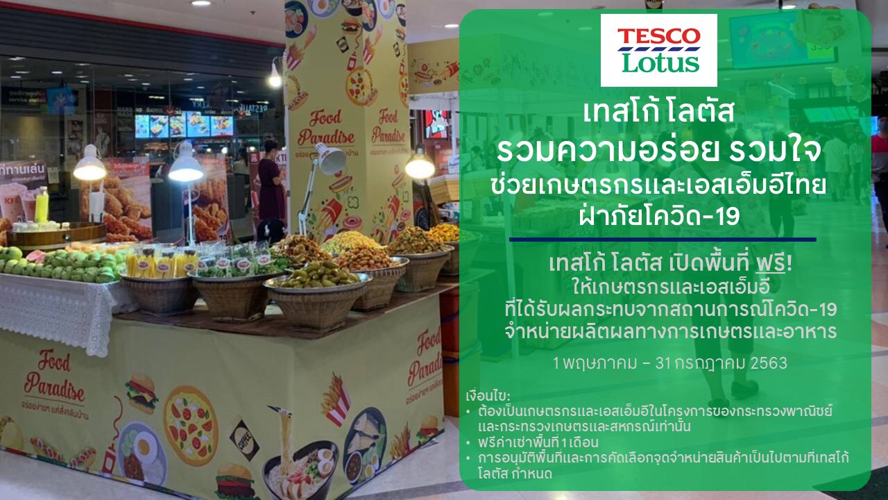 ‘เทสโก้’ช่วยเกษตรกร+เอสอ็มอี เปิดพื้นที่ฟรีจำหน่ายสินค้าในห้างทั่วปท.