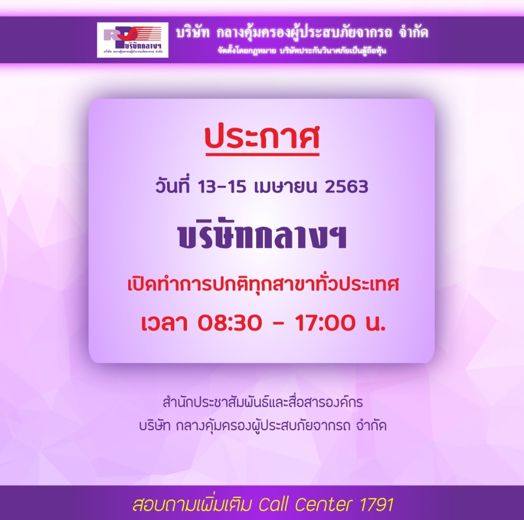 บริษัทกลางฯ แจ้ง 13-15 เม.ย.63 เปิดทำการตามปกติทุกสาขา