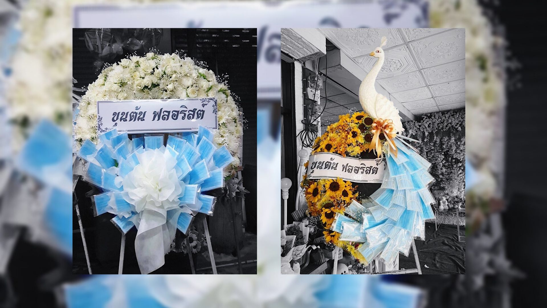 “พวงหรีดหน้ากากอนามัย” ไอเดียสร้างรายได้ร้านดอกไม้ยุคโควิด