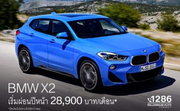 มิลเลนเนียม อัดโปรแรง "ขับฟรีปีนี้ เริ่มผ่อนปีหน้า" BMW X2 เพิ่ม BSI 6 ปี