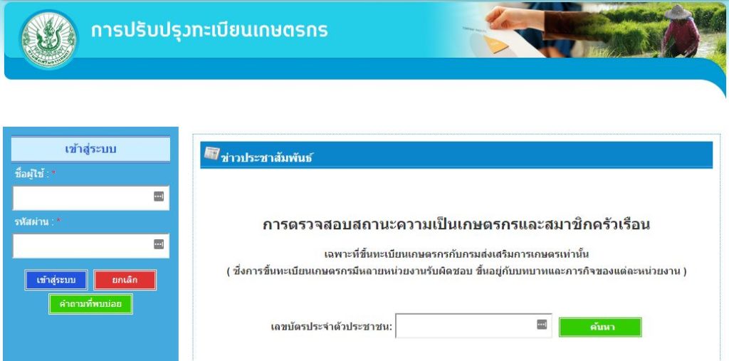 เช็คสถานะ ลงทะเบียนเกษตรกร