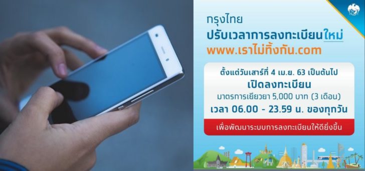 กรุงไทยเปิดทางยกเลิกลงทะเบียน​ “เราไม่ทิ้ง​กัน” ได้