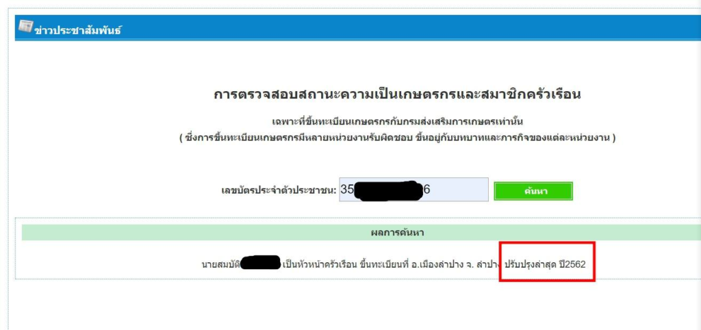 สถานะปรับปรุงล่าสุด ลงทะเบียนเกษตรกร