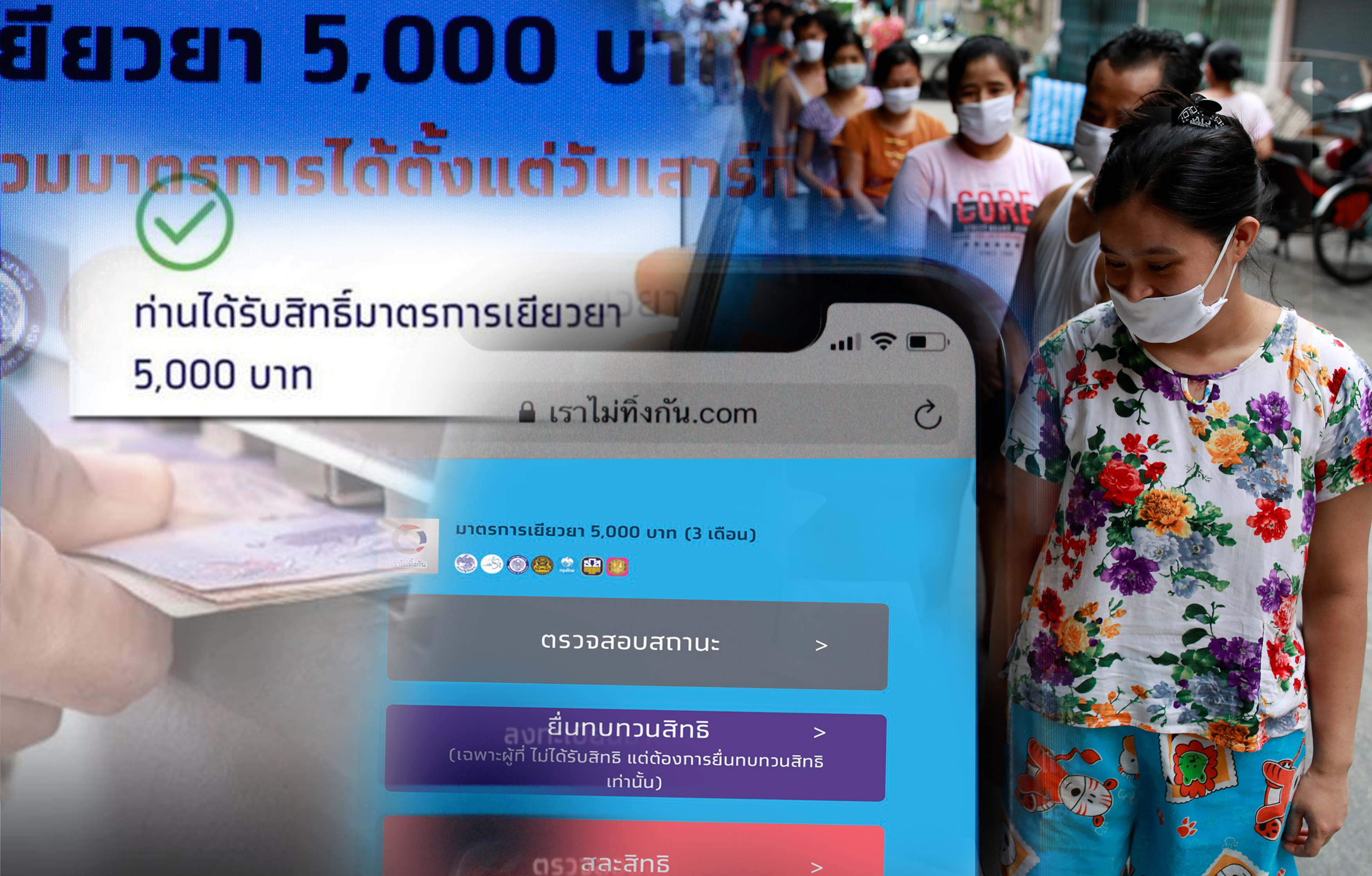 ตรวจสอบสถานะด่วน! วันนี้ ‘เราไม่ทิ้งกัน’ โอน5พัน อีก1.1ล้านราย