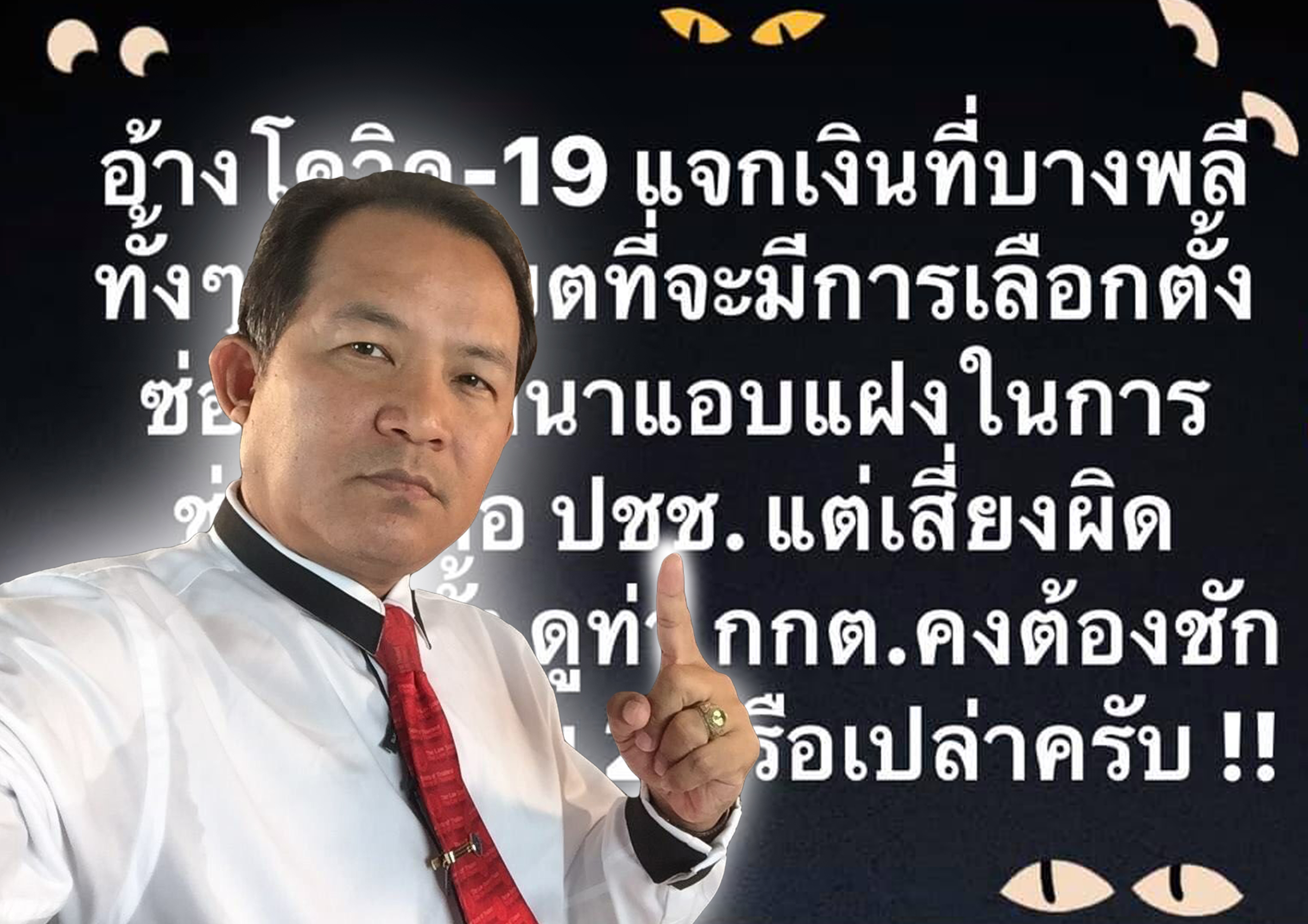“ศรีสุวรรณ” ซัด “แม่ธนาธร” แจกเงินมีเจตนาแฝง เสี่ยงผิดกฎหมายเลือกตั้ง