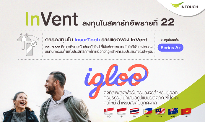 InVent จับจังหวะโควิดตุนอินชัวร์เทค “lgloo” เข้าพอร์ตเจาะตลาดประกันภัยดิจิทัลอาเซียน 2 พันล้านดอลลาร์