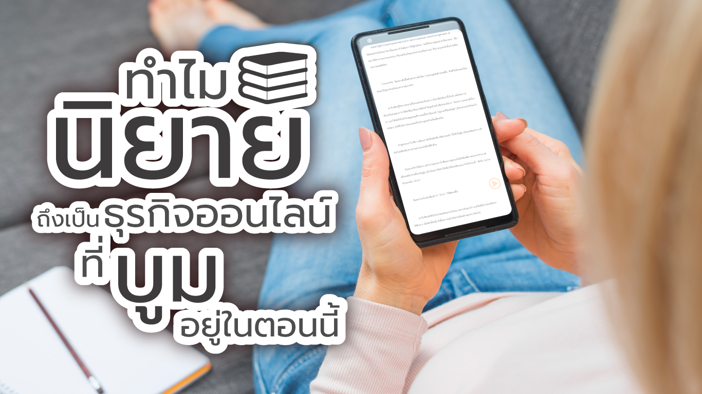 ทำไมนิยาย ถึงเป็นธุรกิจออนไลน์ ที่กำลังบูมอยู่ ?