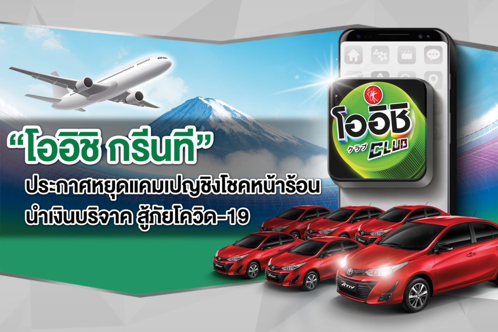 “โออิชิ กรีนที” ประกาศหยุดแคมเปญชิงโชค นำงบฯ 24 ล้าน บริจาคต้าน COVID-19