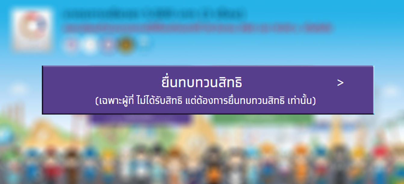วิธียื่นทบทวนสิทธิ์ 5 พันบาท เราไม่ทิ้งกัน