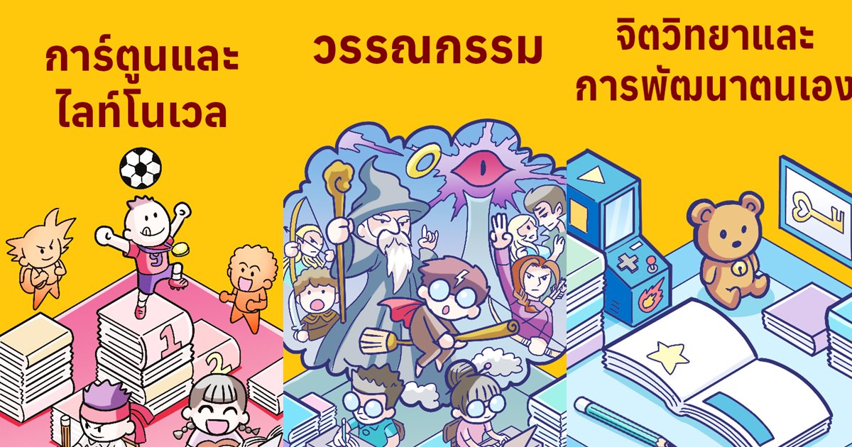บทสรุปงานหนังสือออนไลน์ นักอ่านช้อป 6.6 แสนราย สมาคมฯ ชี้งานเดือนตุลาอาจเป็นออนไลน์อีกครั้ง