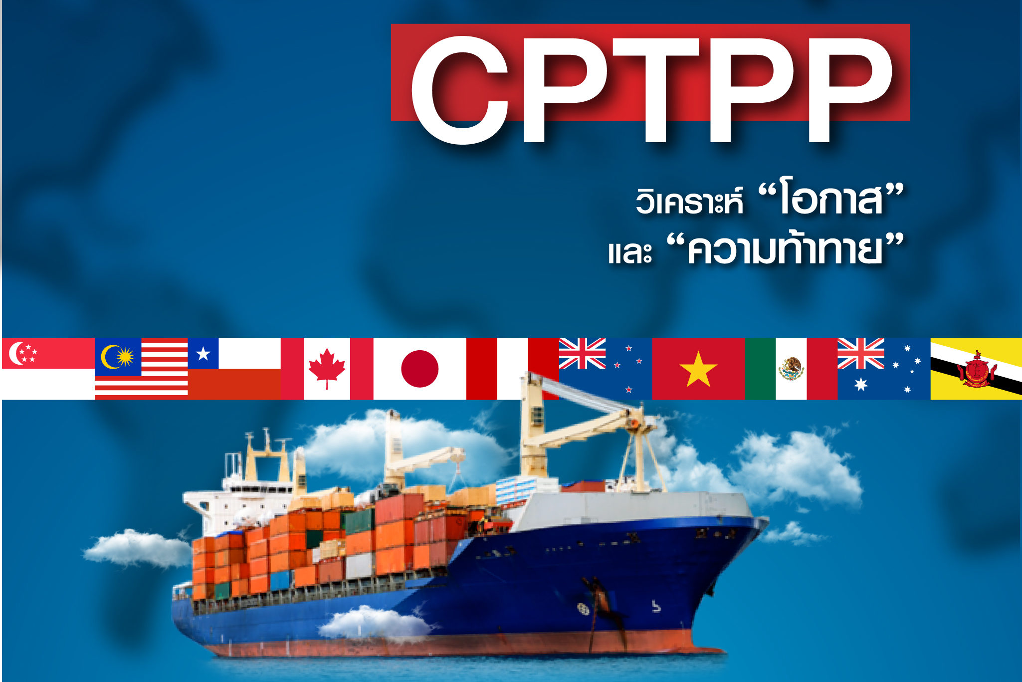 ทำความรู้จัก CPTPP วิเคราะห์ “โอกาส” และ “ความท้าทาย”