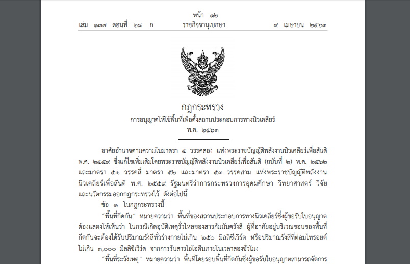 ราชกิจจาฯออกประกาศ กฎกระทรวงการอนุญาตให้ใช้พื้นที่เพื่อตั้งสถานประกอบการทางนิวเคลียร์