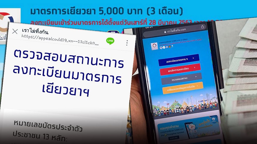 เช็กสถานะ รับเงินเยียวยา 5,000 บาท ล็อตสอง วันที่ 13 เม.ย.นี้ โอนให้อีก 3 แสนราย