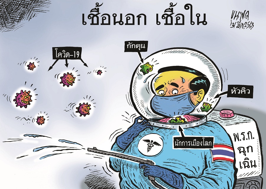 การ์ตูนขุนพล : “เชื้อนอก เชื้อใน” โควิด-19 กักตุน หัวคิว