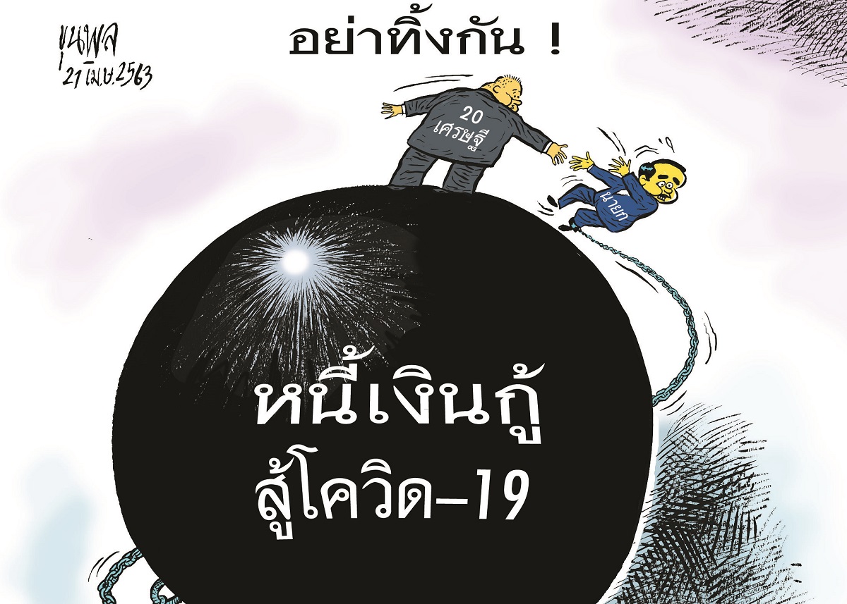 การ์ตูนขุนพล : อย่าทิ้งกัน! หนี้เงินกู้-หนี้เงินกู้สู้โควิด-19