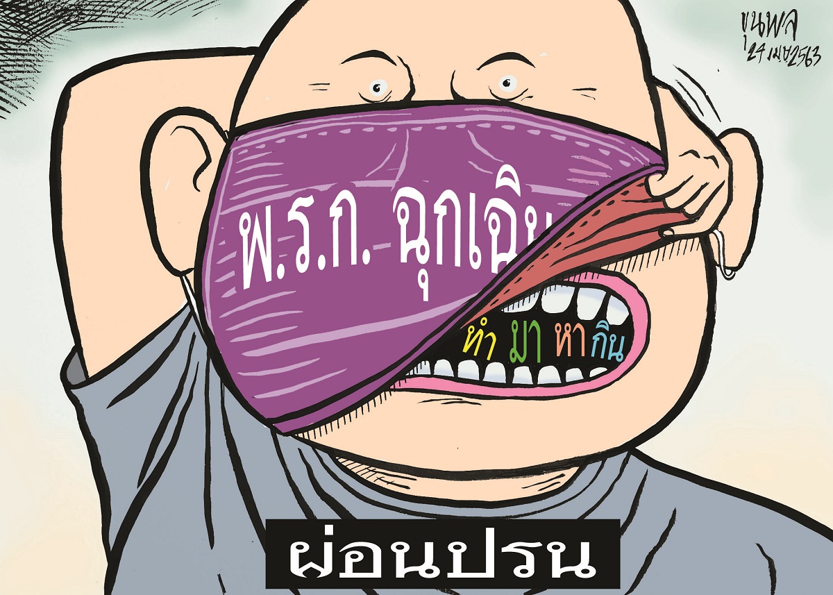 การ์ตูนขุนพล : พ.ร.ก.ฉุกเฉิน-ผ่อนปรน-ทำมาหากิน
