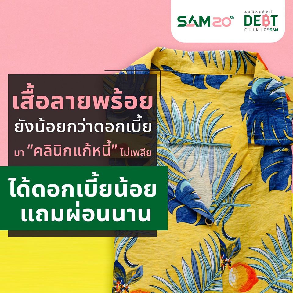 “คลินิกแก้หนี้” จัดแคมเปญพิเศษช่วงสงกรานต์ สมัครเข้าร่วมโครงการ เม.ย.-ก.ย.นี้ รับสิทธิดอกเบี้ยถูกแค่ 2%
