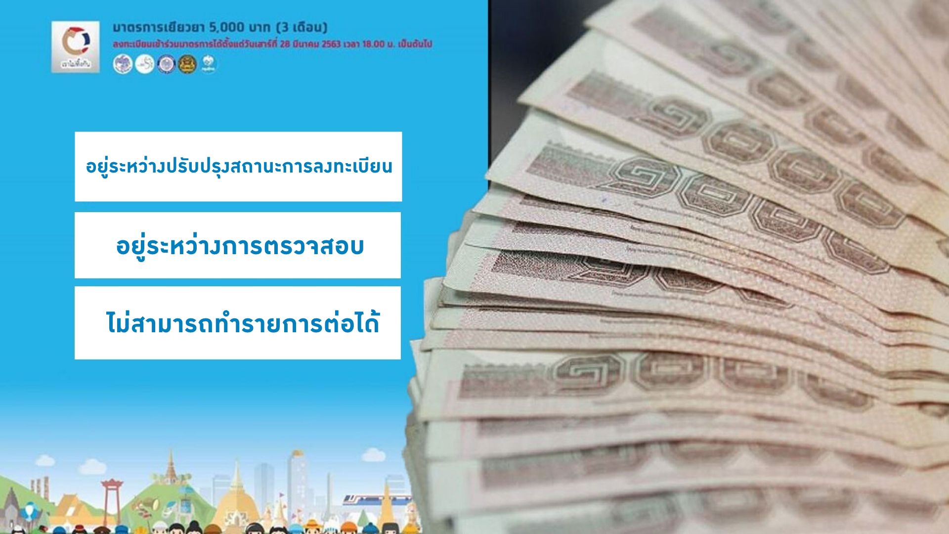 เช็กด่วน! 3 ความหมาย สถานะลงทะเบียน “เราไม่ทิ้งกัน” รับเงินเยียวยา 5,000 บาท