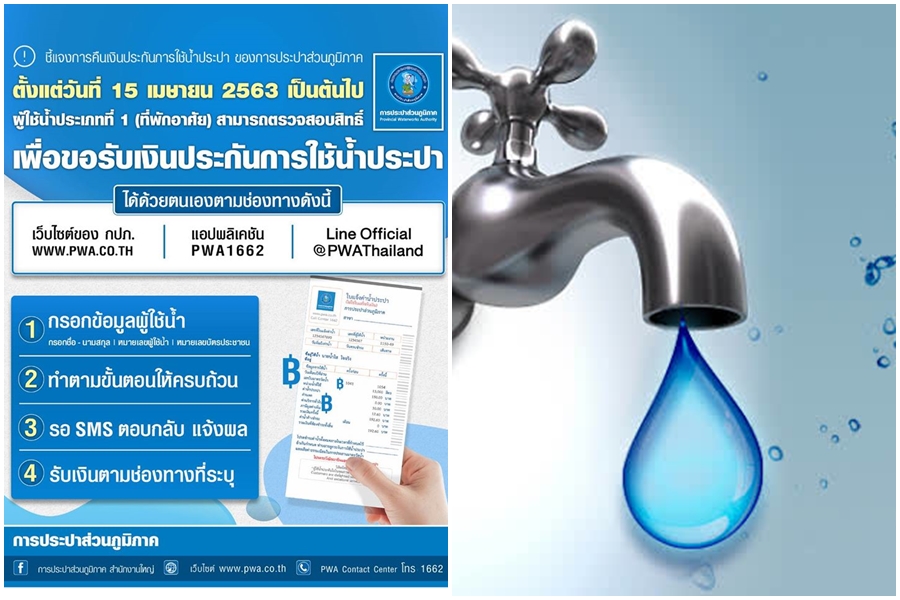 เปิด 4 ขั้นตอน วิธีลงทะเบียนรับคืนเงินประกันการใช้น้ำประปา เริ่ม 15 เม.ย. นี้ (คลิป)