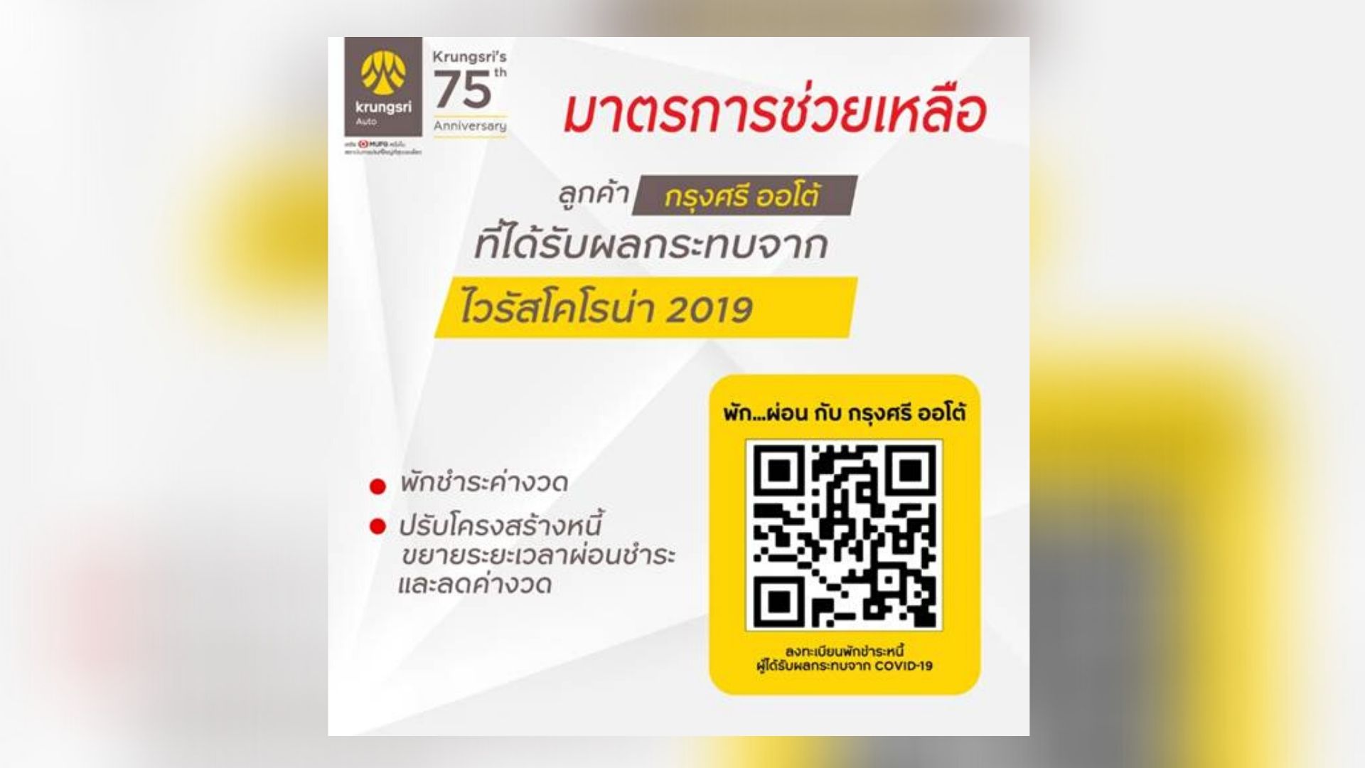 “กรุงศรี ออโต้” เปิดเว็บไซต์ “พัก..ผ่อน กับกรุงศรี ออโต้” ช่วยลูกค้ากระทบโควิด-19 ยื่นพักหนี้ 24 ชม.