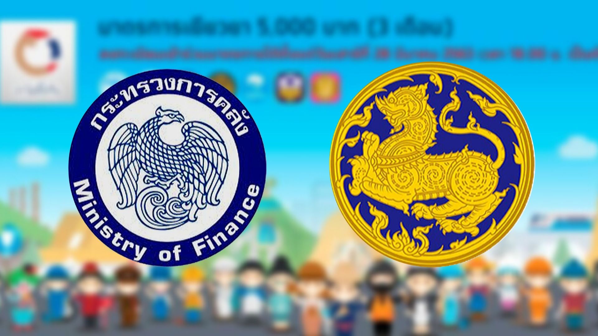 ด่วนที่สุด! คลัง-มหาดไทย สั่งผู้ว่าฯ ตั้งทีมผู้พิทักษ์สิทธิ์ 5 พันบาท  ทั่วประเทศ