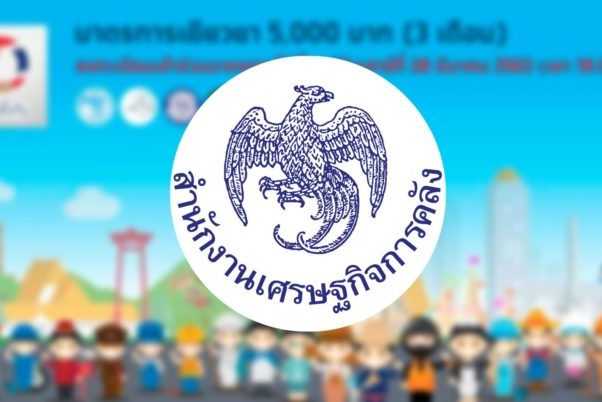 เช็คที่นี่! 13 คำถาม-คำตอบล่าสุด มาตรการเยียวยา 5 พันบาท “เราไม่ทิ้งกัน”