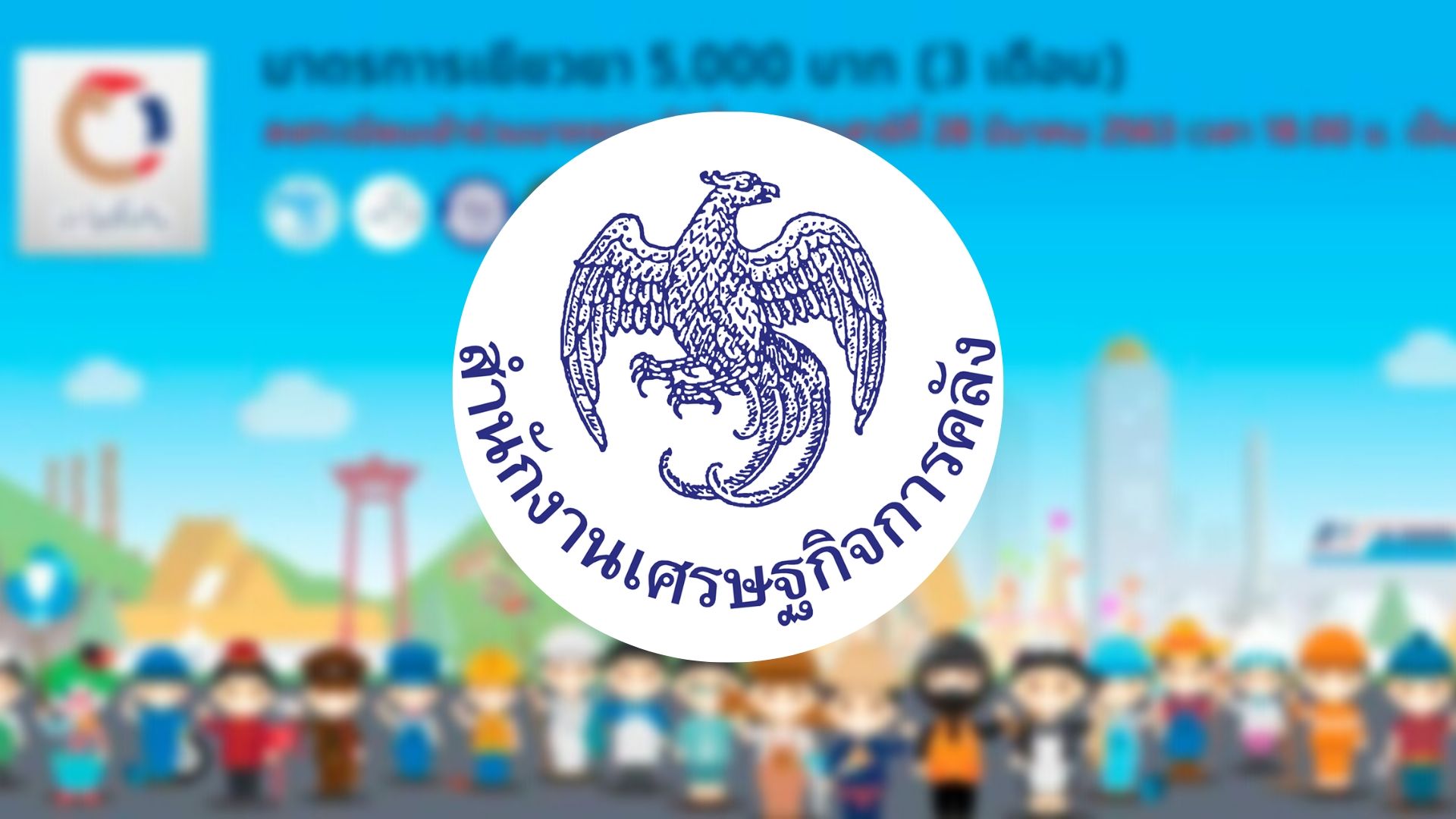 คลังตอบคำถามล่าสุด มาตรการเยียวยา 5 พันบาท “เราไม่ทิ้งกัน”