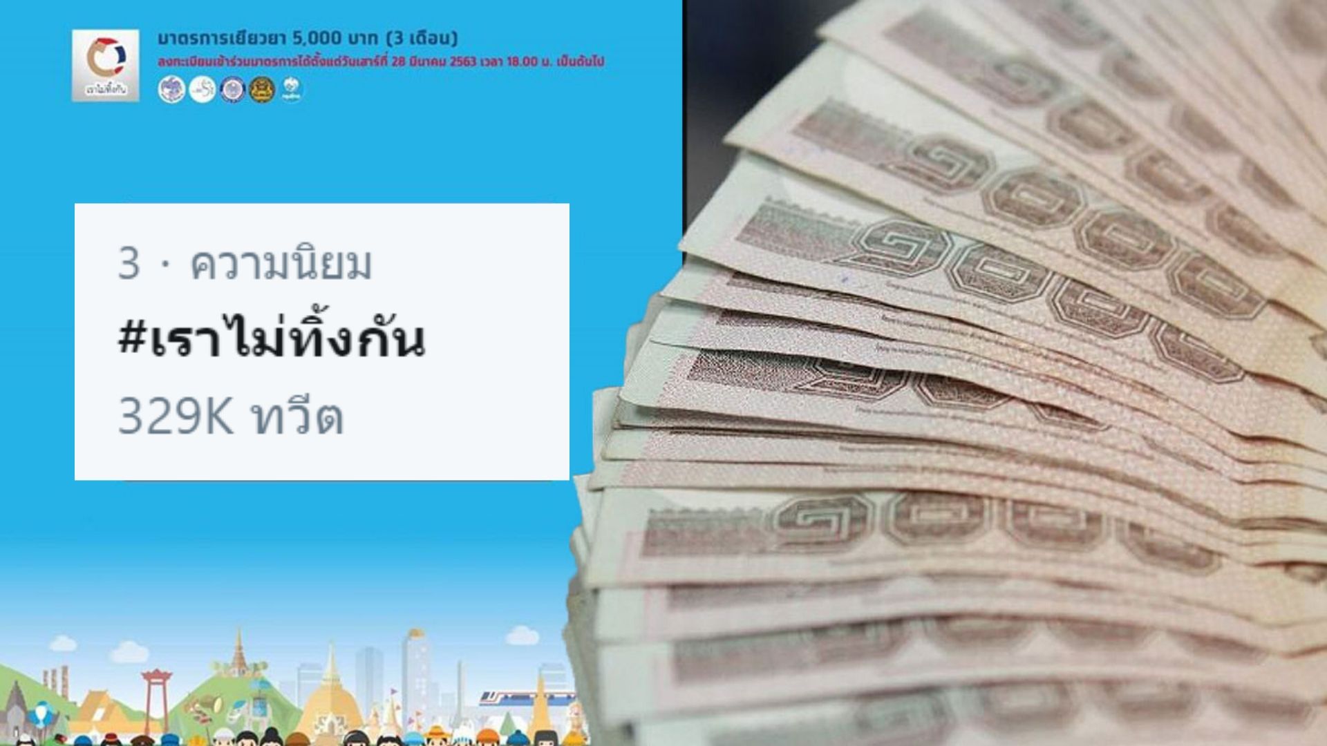 ดราม่าเพียบ! “เราไม่ทิ้งกัน” จ่ายเงิน 5,000 วันแรก 