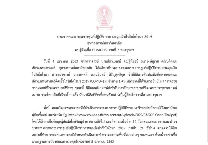 จุฬาฯแจ้ง-ติดเชืื้อโควิดรายที่3