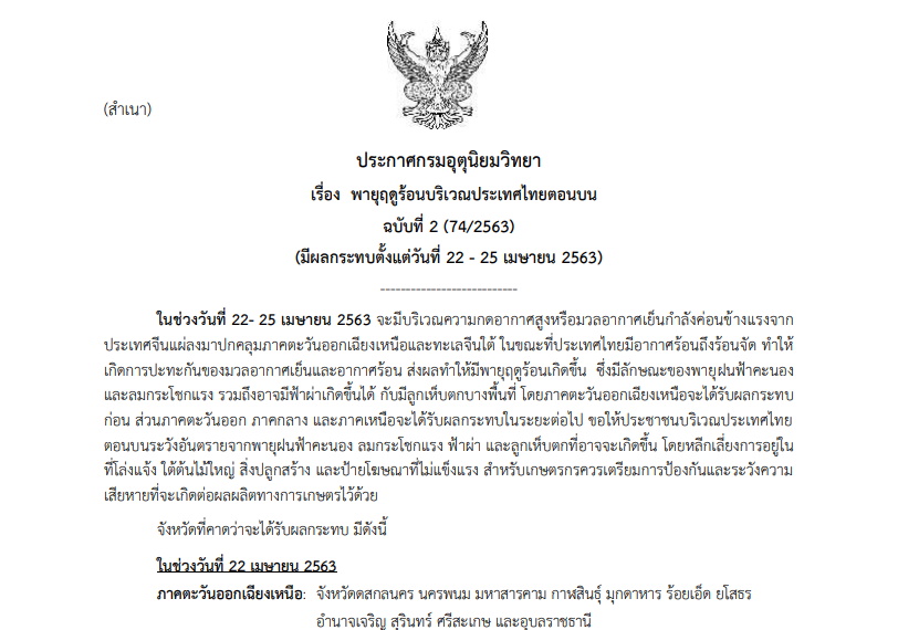 ประกาศเตือน “พายุฤดูร้อน”ลูกใหม่ กระทบหลายจังหวัด รวมกทม.และปริมณฑล