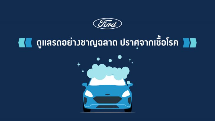 ดูแลรถอย่างชาญฉลาด ปราศจากเชื้อโรค