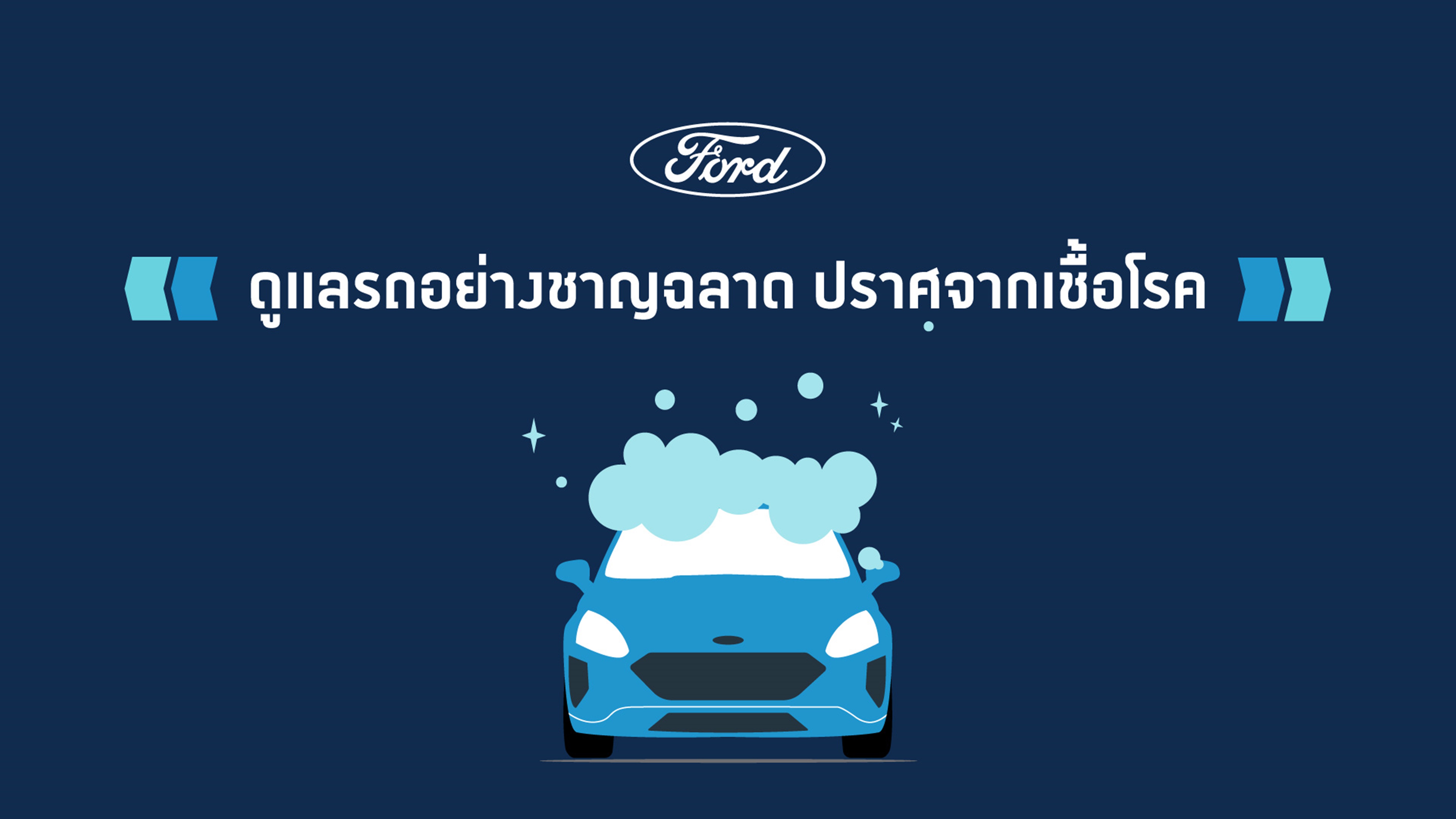 “ฟอร์ด”ชวนเช็กลิสต์ 20 จุดสัมผัสบ่อยในรถยนต์