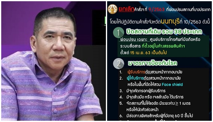 ด่วน! ผู้ว่าฯนนทบุรี ยกเลิกคำสั่ง “ผ่อนปรน” เปิดสถานที่บางประเภทแล้ว
