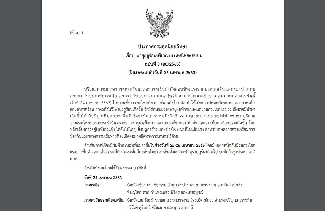 ประกาศเตือนภัย ฉบับที่ 8 “พายุฤดูร้อน” กระทบหลายจว.  รวมกทม.และปริมณฑล