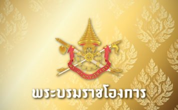 พระบรมราชโองการ รูปสัญลักษณ์ ประกาศพระบรมราชโองการ