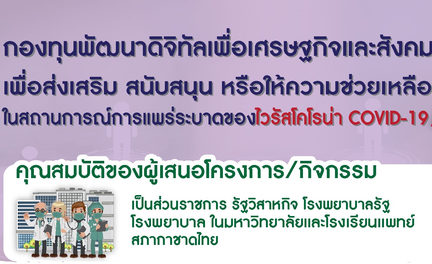 เตรียมไว้พันล้าน! กองทุนพัฒนาดิจิทัลเปิดให้ “ร.พ.รัฐ-ส่วนราชการ” ยื่นขอทุนสู้โควิด