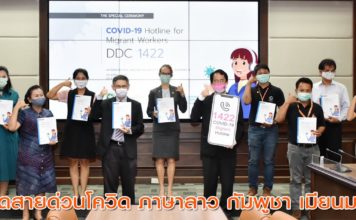 สธ.เปิดสายด่วน 3 ภาษาเพื่อนบ้าน ตอบคำถามโควิดแก่แรงงานต่างชาติ
