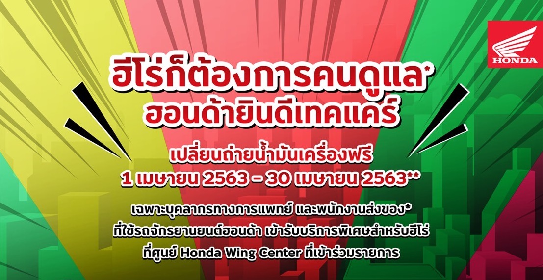 จยย.ฮอนด้า ต่อโปรฯ เปลี่ยนฟรีน้ำมันเครื่องถึงสิ้นพค.