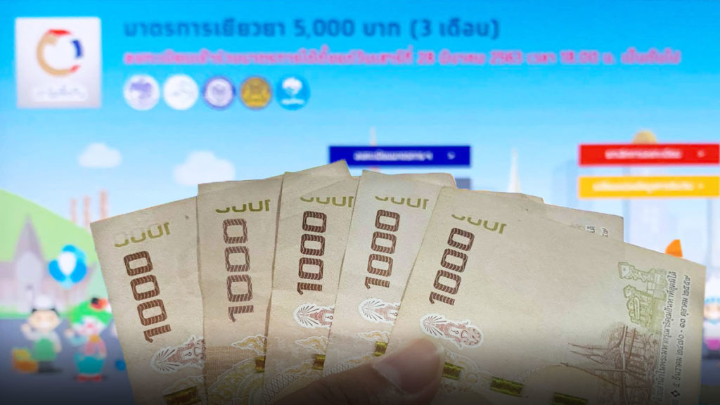 ตรวจสอบสถานะ เราไม่ทิ้งกัน ผ่านเกณฑ์11ล้านคน ได้เงิน5พันแน่นอน