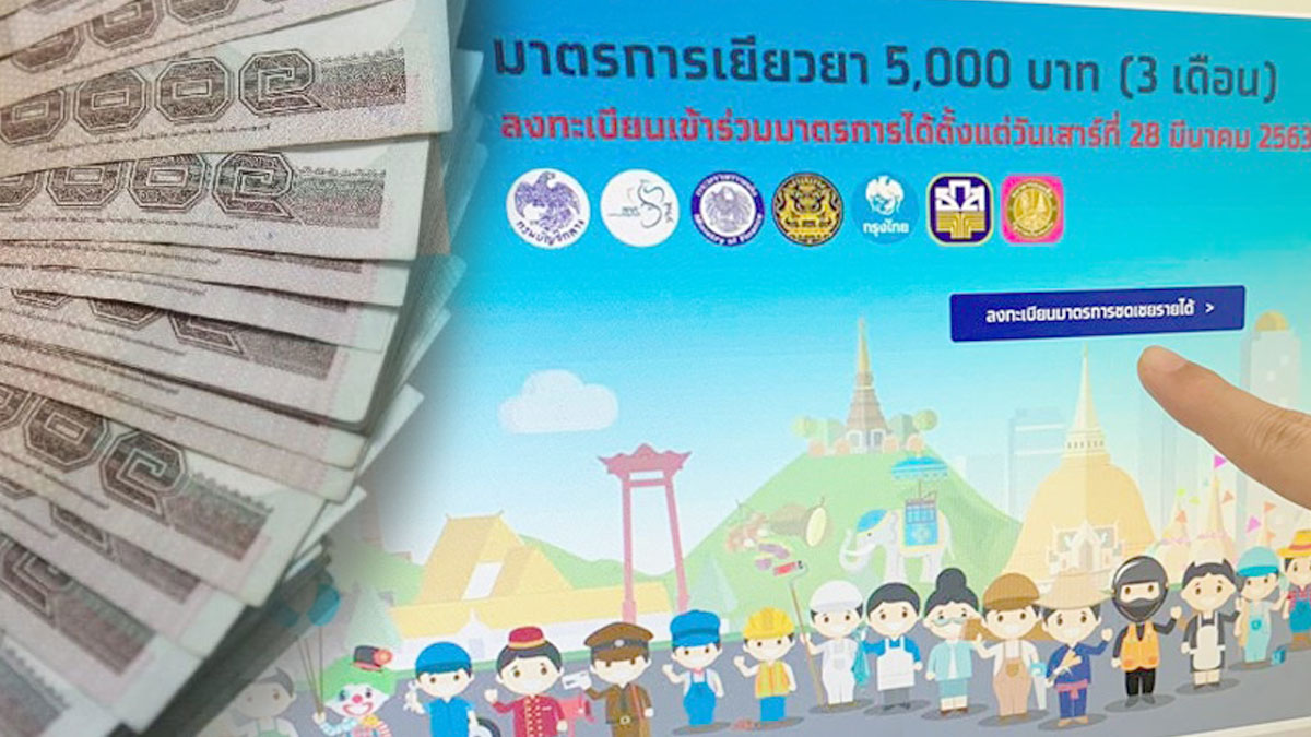 “เราไม่ทิ้งกัน” พักจ่าย 5,000 บาท เริ่มใหม่ 13-14 เม.ย. อีก 6 แสนราย
