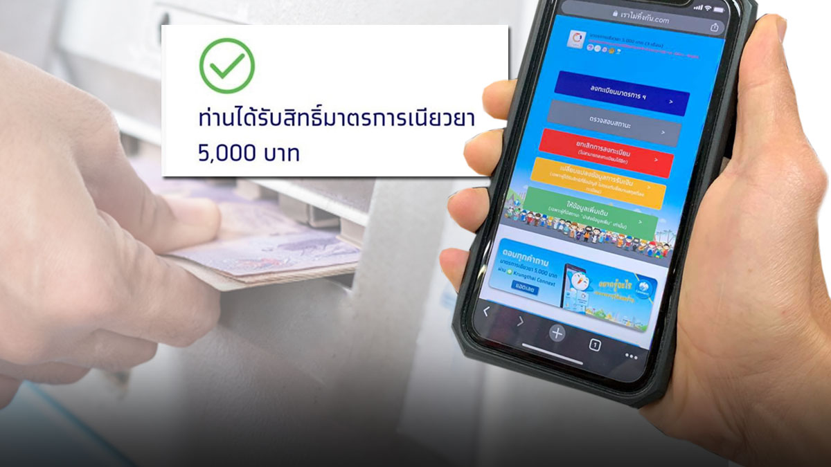 ‘เราไม่ทิ้งกัน’ จ่ายเงินเยียวยา 5 พันบาท ล็อตวันที่ 20-21 เม.ย. อีก 9 แสนคน