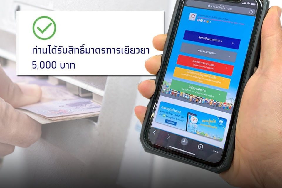 ใครยังไม่ได้! เช็คด่วน ‘เราไม่ทิ้งกัน’ โอนเงิน5พัน วันนี้อีก7แสนราย