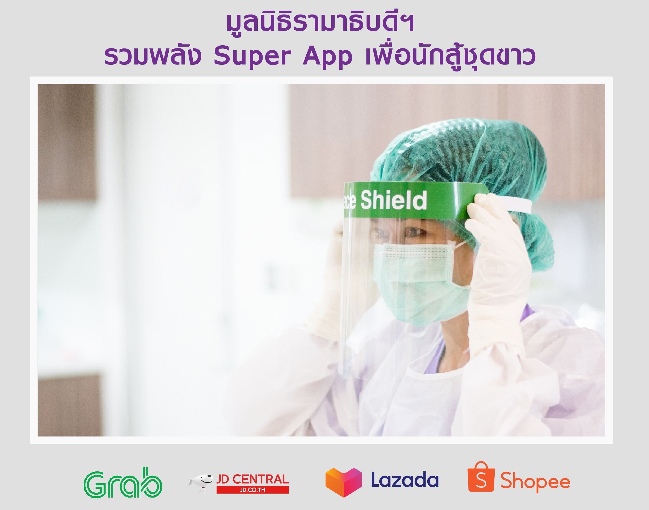 ง่ายๆ แค่คลิก! Grab Lazada Shopee JD ชวนช่วยหมอสู้โควิด ร่วมสมทบทุน “มูลนิธิรามาฯ” ผ่านแอป