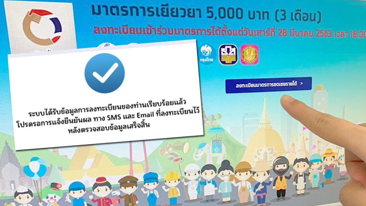 ส่อง 3 ขั้นตอน เช็กวิธีรับเงิน 5,000 บาท “เราไม่ทิ้งกัน” กลุ่มไหน ลงทะเบียนใหม่ได้